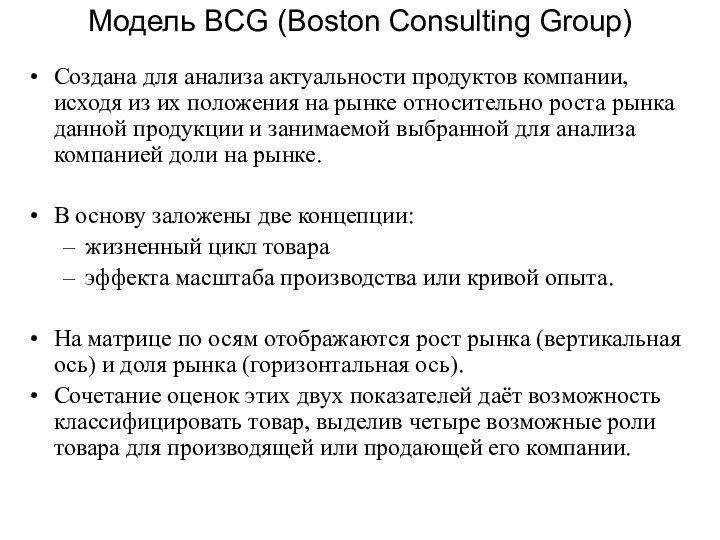 Модель BCG (Boston Consulting Group)Создана для анализа актуальности продуктов компании, исходя из