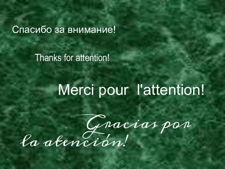 Спасибо за внимание!      Thanks for attention!