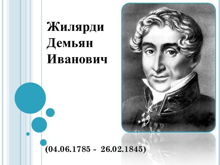 (04.06.1785 - 26.02.1845)Жилярди Демьян Иванович