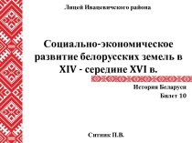 Социально-экономическое развитие белорусских земель в XIV - середине XVI в