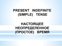 Present indefinite (simple) tense