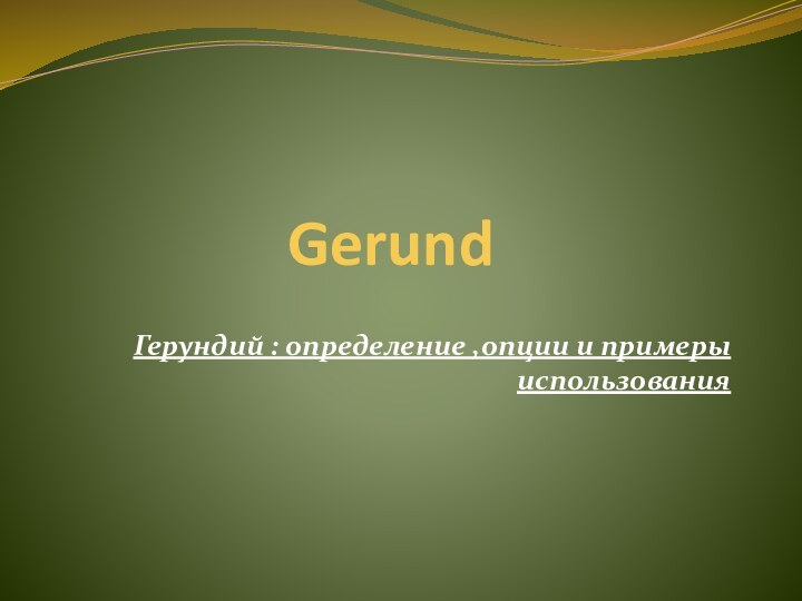 Gerund Герундий : определение ,опции и примеры использования