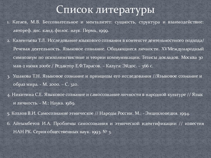 1. Катаев, М.В. Бессознательное и менталитет: сущность, структура и взаимодействие: автореф. дис.