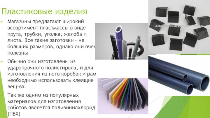 Пластиковые изделияМагазины предлагают широкий ассортимент пластмассы в виде прута, трубки, уголка, желоба
