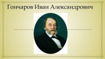 Гончаров Иван Александрович 2