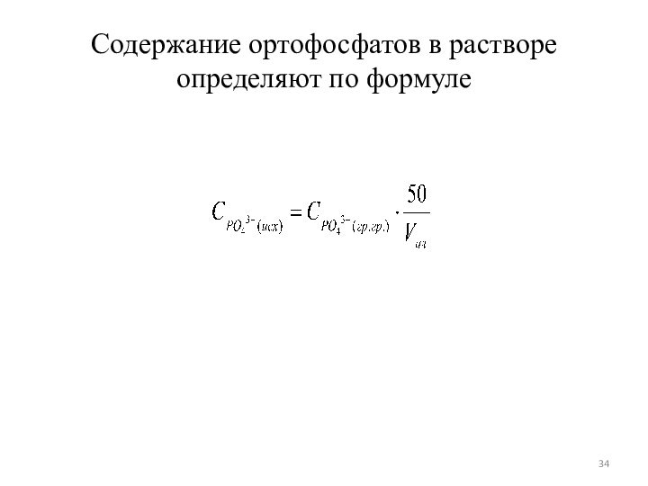 Содержание ортофосфатов в растворе определяют по формуле
