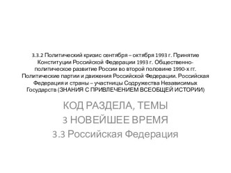 Политический кризис осени 1993 года. Принятие Конституции РФ 1993 года. Политические партии и движения Российской Федерации