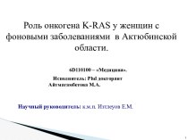Роль онкогена K-RAS у женщин с фоновыми заболеваниями в Актюбинской области
