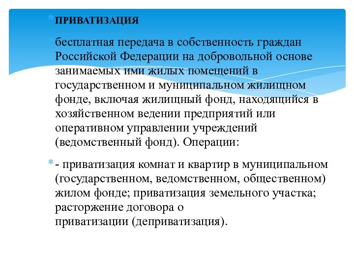 ПРИВАТИЗАЦИЯбесплатная передача в собственность граждан Российской Федерации на добровольной основе занимаемых ими