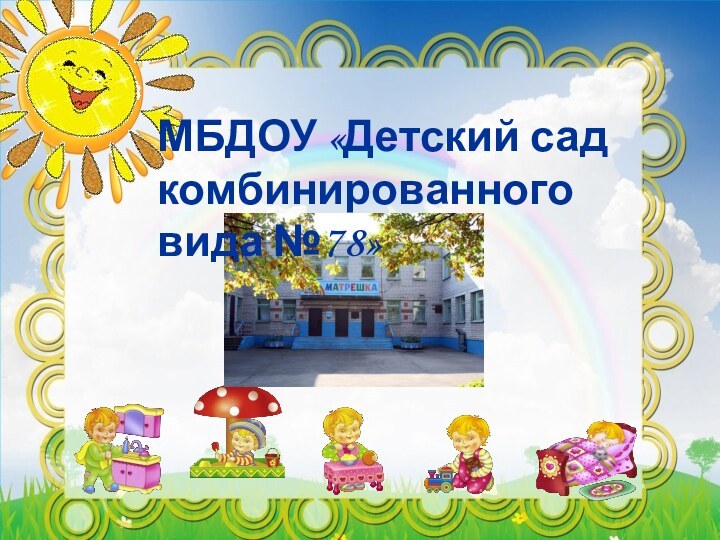 МБДОУ «Детский сад комбинированного вида №78»
