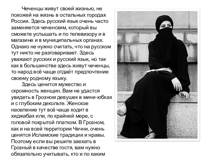 Чеченцы живут своей жизнью, не похожей на жизнь в остальных городах России.
