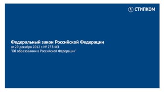 Федеральный закон Российской Федерации от 29 декабря 2012 г. № 273-ФЗ Об образовании в Российской Федерации