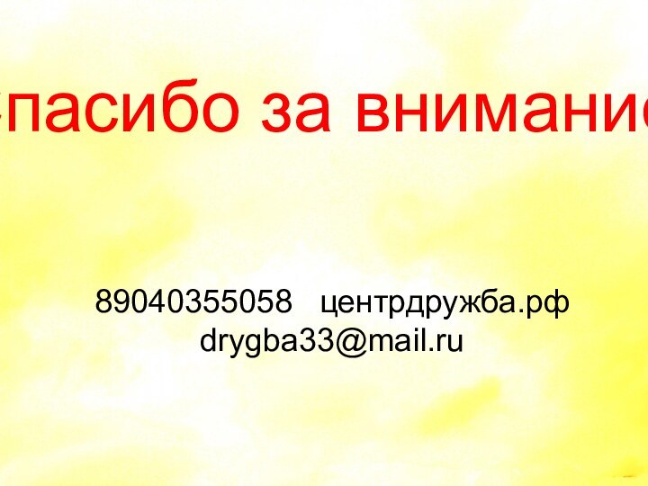 Спасибо за внимание89040355058  центрдружба.рфdrygba33@mail.ru