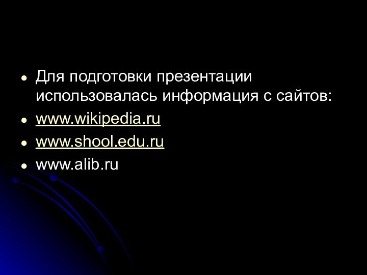 Для подготовки презентации использовалась информация с сайтов:www.wikipedia.ruwww.shool.edu.ruwww.alib.ru