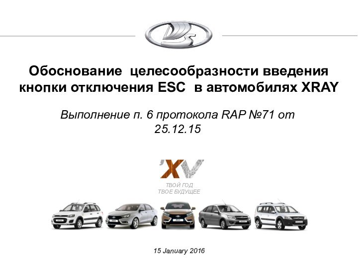 Обоснование целесообразности введения кнопки отключения ESC в автомобилях XRAYВыполнение п. 6 протокола RAP №71 от 25.12.15