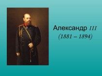 Император Александр III (1881-1894)