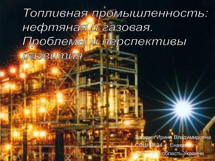 Топливная промышленность:  нефтяная и газовая.  Проблемы и перспективы  развитияЗагария