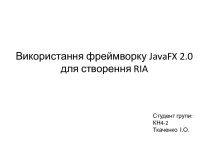 Використання фреймворку JavaFX 2.0 для створення RIA