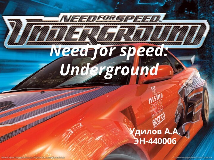 Need for speed: UndergroundУдилов А.А. ЭН-440006