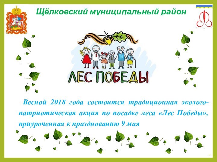 Щёлковский муниципальный районВесной 2018 года состоится традиционная эколого-патриотическая акция по посадке леса