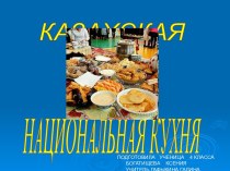 Казахская национальная кухня