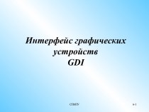 Интерфейс графических устройств GDI