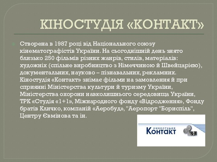  КІНОСТУДІЯ «КОНТАКТ»Створена в 1987 році від Національного союзу кінематографістів України. На сьогоднішній