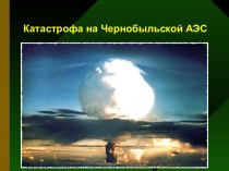 Катастрофа на Чернобыльской АЭС
