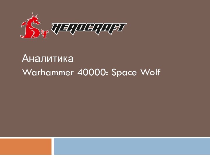 Аналитика Warhammer 40000: Space Wolf