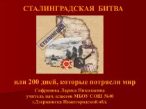 Сталинградская битва, или 200 дней, которые потрясли мир