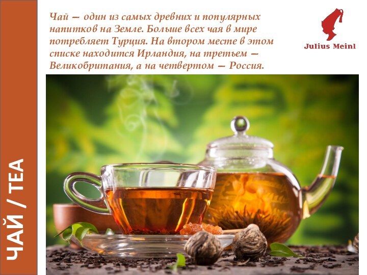 ЧАЙ / TEA Чай — один из самых древних и популярных напитков