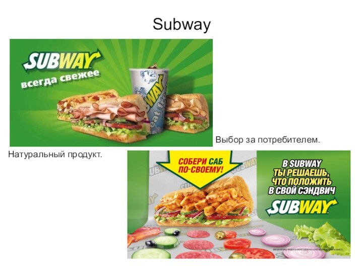 SubwayНатуральный продукт.Выбор за потребителем.