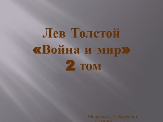 Лев Толстой Война и мир. 2 том