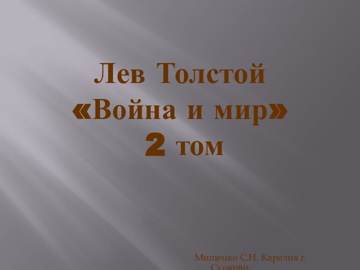 Лев Толстой «Война и мир»  2 томМищенко С.Н. Карелия г. Суоярви.