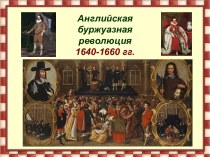 Английская буржуазная революция 1640-1660 гг