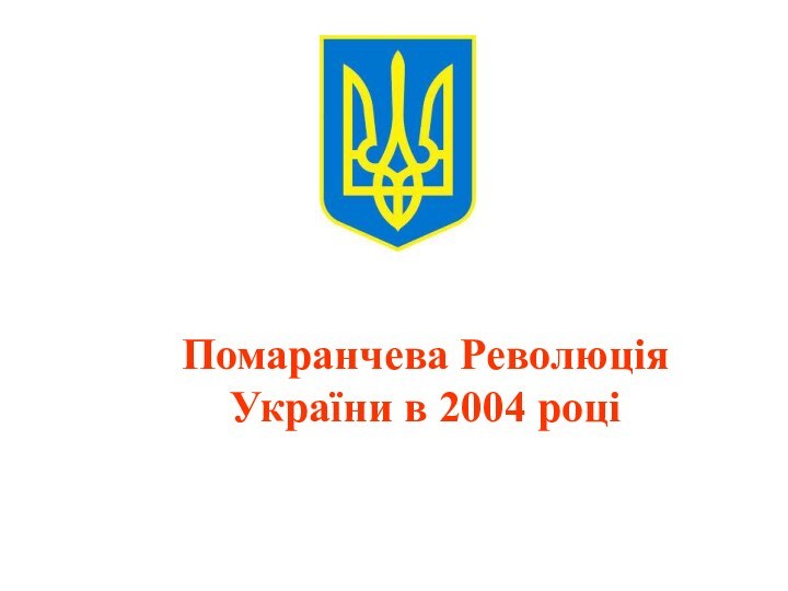 Помаранчева Революція України в 2004 році