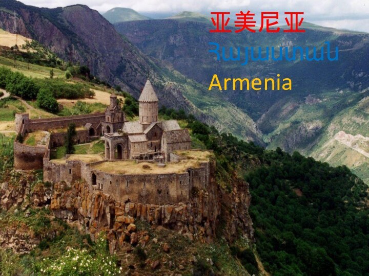 亚美尼亚 ՀայաստանArmenia