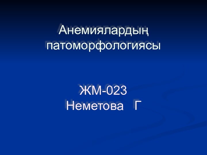 Анемиялардың патоморфологиясы   ЖМ-023 Неметова  Г