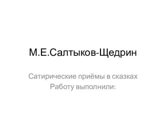 М.Е. Салтыков-Щедрин. Сатирические приёмы в сказках