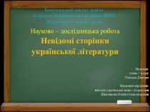 Невідомі сторінки української літератури