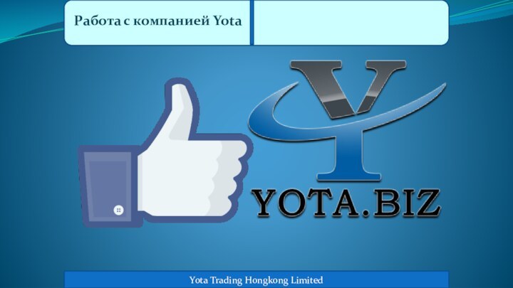 Yota Trading Hongkong LimitedРабота с компанией Yota
