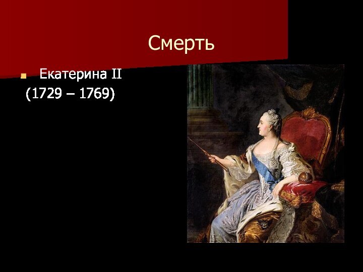 Смерть Екатерина II (1729 – 1769)Соз­да­ние еди­ной пра­вовой кон­цепции ра­бов­ла­дения Соз­да­ние еди­ной пра­вовой кон­цепции ра­бов­ла­дения I