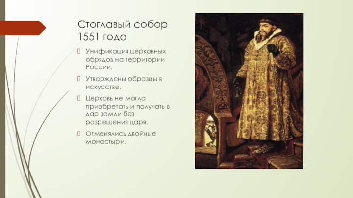 Стоглавый собор 1551 годаУнификация церковных обрядов на территории России.Утверждены образцы в искусстве.Церковь