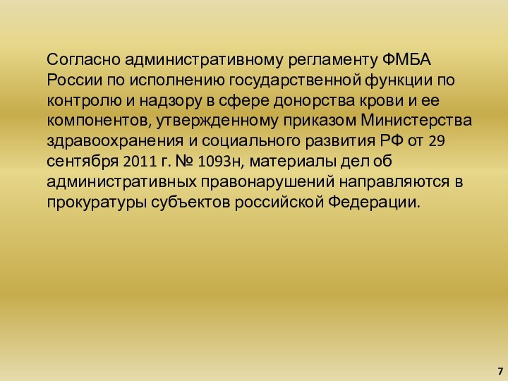 Согласно административному регламенту ФМБА России по исполнению государственной функции по контролю и