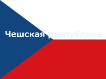 Чехия — государство в Центральной Европе