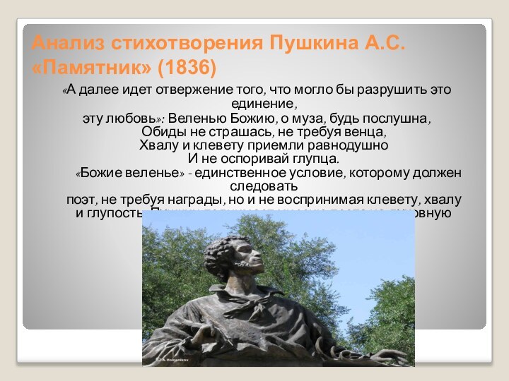 Анализ стихотворения Пушкина А.С. «Памятник» (1836)«А далее идет отвержение того, что могло