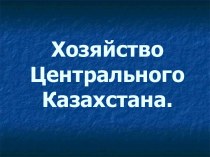 Хозяйство Центрального Казахстана