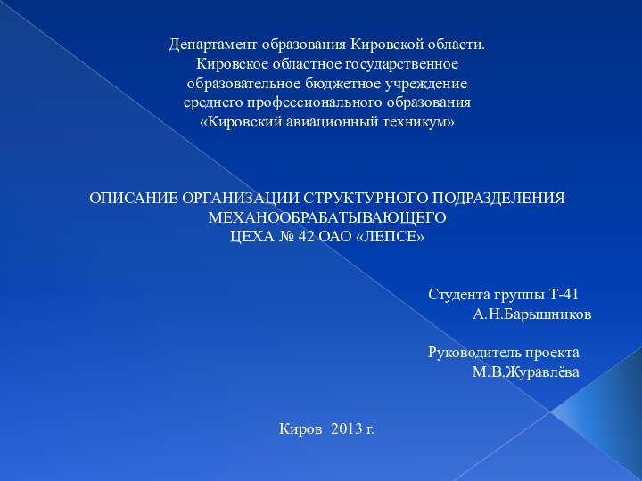 Департамент образования Кировской области. Кировское областное государственное образовательное бюджетное учреждение среднего профессионального