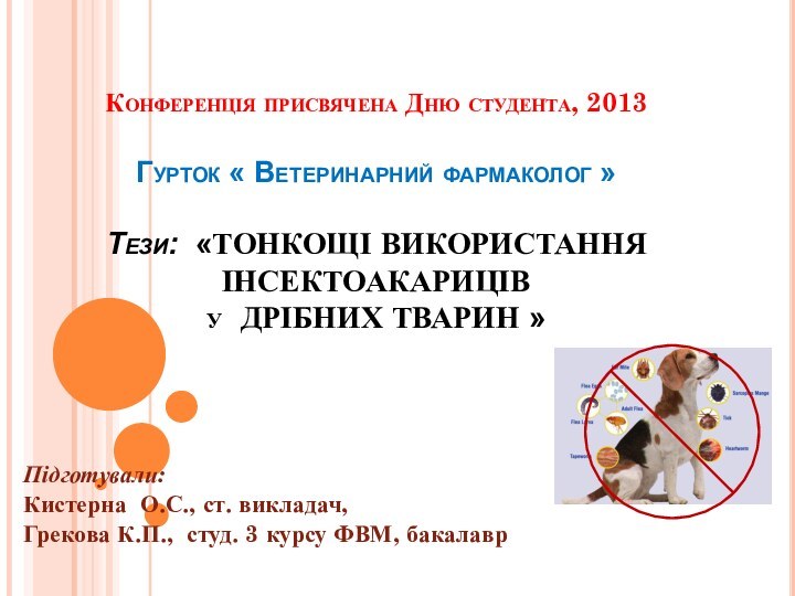 Конференція присвячена Дню студента, 2013  Гурток « Ветеринарний фармаколог