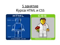 Курс HTML и CSS (5 занятие)